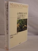 心理療法におけることばの使い方 : つながりをつくるために