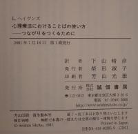 心理療法におけることばの使い方 : つながりをつくるために