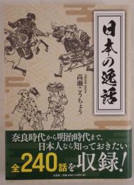 日本の逸話