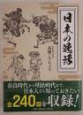 日本の逸話