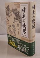 日本の逸話
