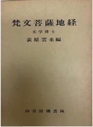 梵文菩薩地経 