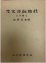 梵文菩薩地経 