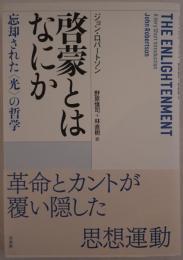 啓蒙とはなにか : 忘却された「光」の哲学