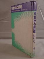 現象学の課題 メルロ・ポンティ; 高橋 允昭