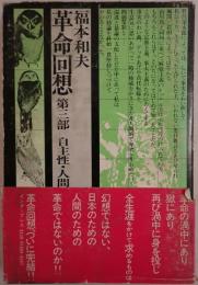 革命回想　第三部