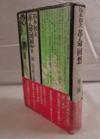 革命回想　第三部