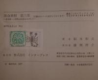 革命回想　第三部