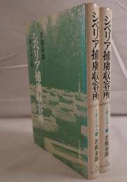 シベリア捕虜収容所　ソ連と日本人　上下2冊
