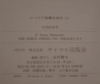 シベリア捕虜収容所　ソ連と日本人　上下2冊
