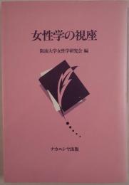 女性学の視座