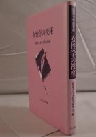 女性学の視座