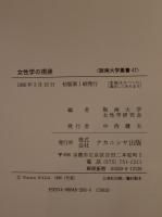女性学の視座