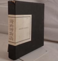 漫画博物誌　WARAE NO・4・5・6・7 初版