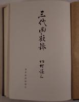 三代回顧録