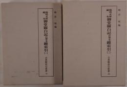陽明文庫蔵本 御堂關白記 自筆本總索引 2冊揃え