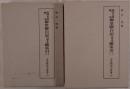 陽明文庫蔵本 御堂關白記 自筆本總索引 2冊揃え