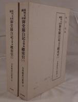 陽明文庫蔵本 御堂關白記 自筆本總索引 2冊揃え
