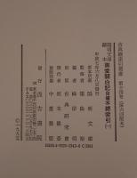 陽明文庫蔵本 御堂關白記 自筆本總索引 2冊揃え