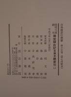 陽明文庫蔵本 御堂關白記 自筆本總索引 2冊揃え
