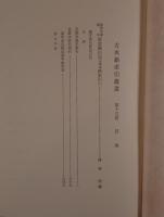 陽明文庫蔵本 御堂關白記 自筆本總索引 2冊揃え