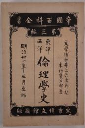 東洋西洋倫理学史
