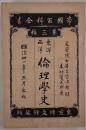 東洋西洋倫理学史