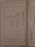 東洋西洋倫理学史