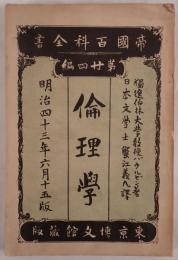 倫理學