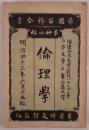 倫理學