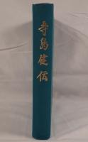 寺島健伝