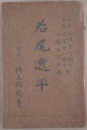 若尾逸平