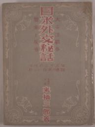 日米外交秘話