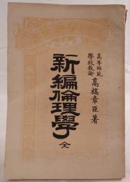 新編倫理学