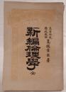 新編倫理学