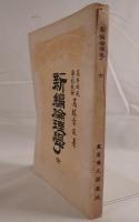 新編倫理学