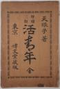 活青年