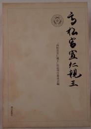 高松宮宣仁親王