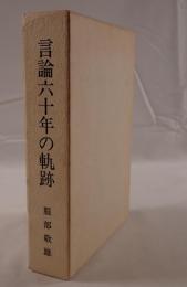 言論六十年の軌跡