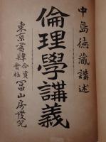 倫理学講義