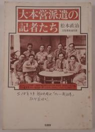 大本営派遣の記者たち