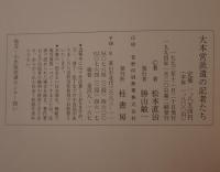 大本営派遣の記者たち