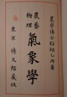 農藝物理氣象學
