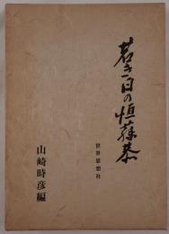 若き日の恒藤恭