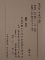 東畑精一先生の足跡