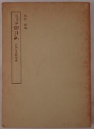黒川本 紫日記
