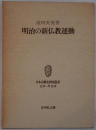 明治の新仏教運動