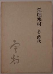 荒畑寒村人と時代