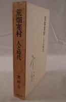 荒畑寒村人と時代