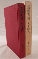 荒畑寒村人と時代